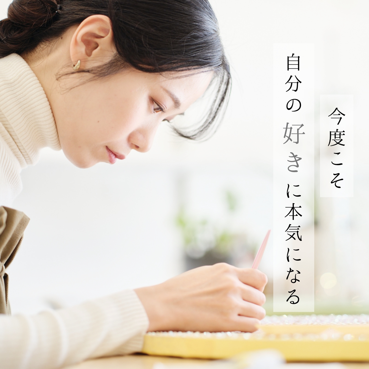 今度こそ自分の「好き」に本気になる